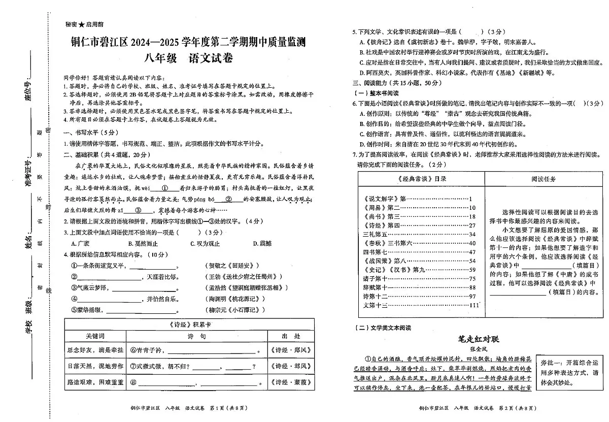 贵州省铜仁市碧江区2025年春季学期 八年级半期考试 语文试卷+答题卡第1页