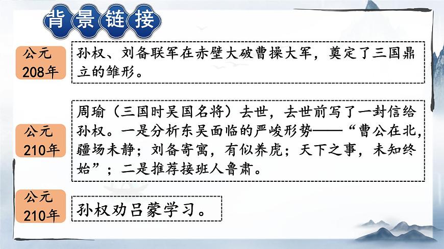 統(tǒng)編版七年級(jí)語(yǔ)文下冊(cè)教學(xué)課件《孫權(quán)勸學(xué)》第4頁(yè)
