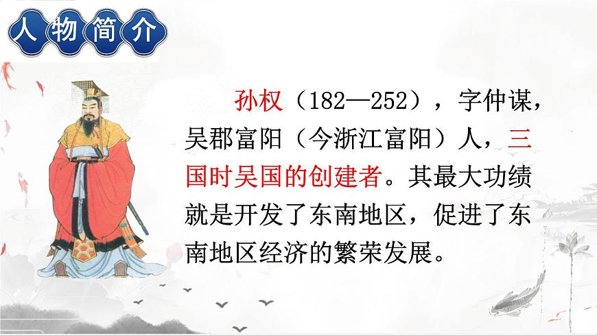 統(tǒng)編版七年級(jí)語(yǔ)文下冊(cè)教學(xué)課件《孫權(quán)勸學(xué)》第5頁(yè)
