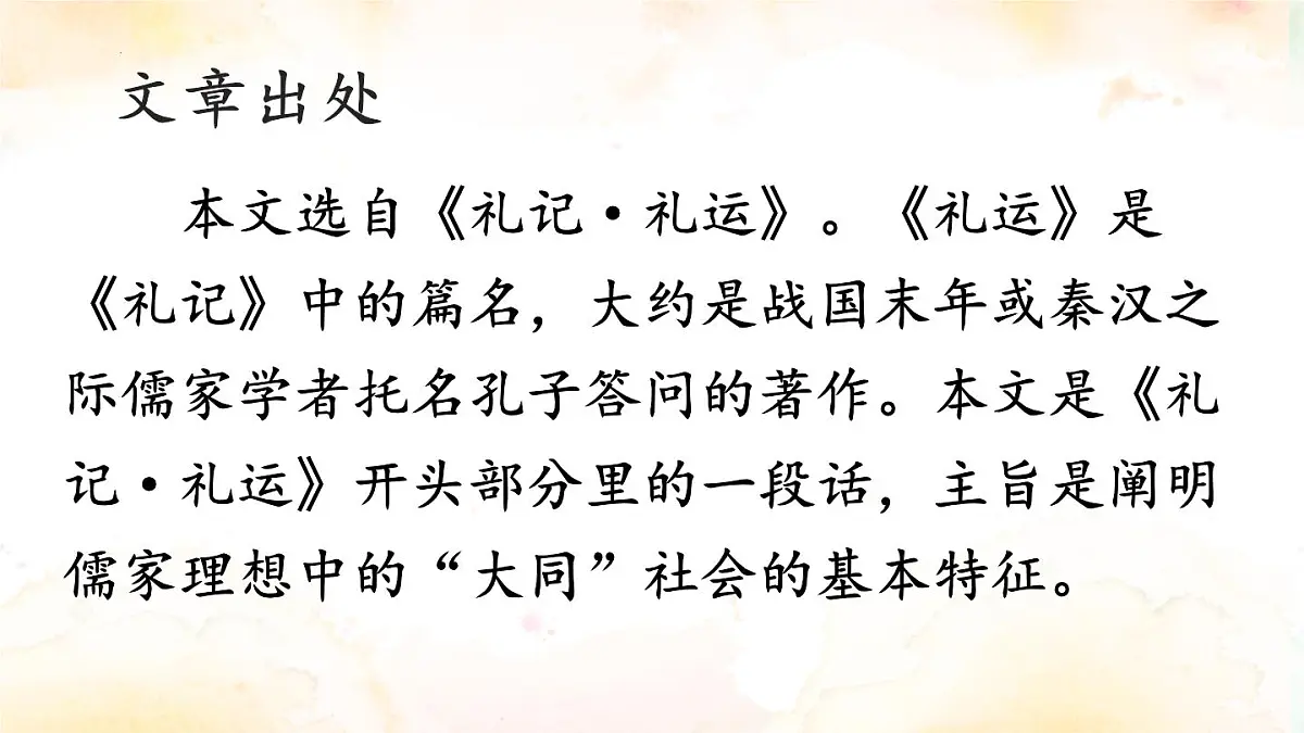 部编版 2024-2025年第二学期 语文 八年级下册 第22课《礼记二则——大道之行也》课件第2页