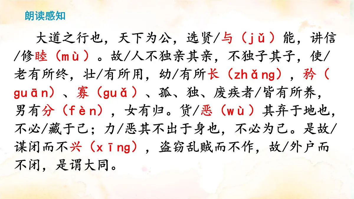 部编版 2024-2025年第二学期 语文 八年级下册 第22课《礼记二则——大道之行也》课件第4页