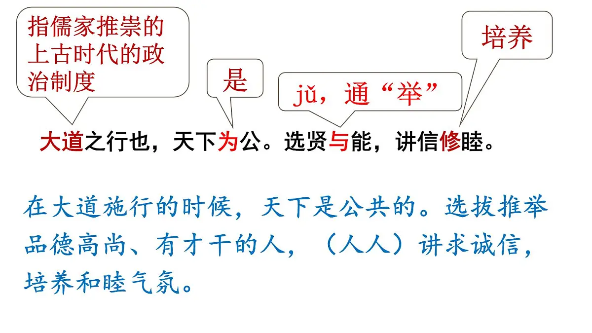 部编版 2024-2025年第二学期 语文 八年级下册 第22课《礼记二则——大道之行也》课件第5页