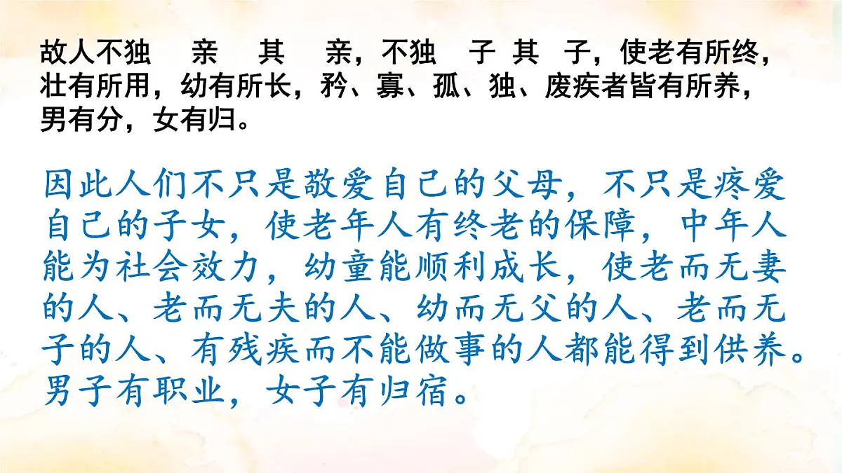 部编版 2024-2025年第二学期 语文 八年级下册 第22课《礼记二则——大道之行也》课件第7页