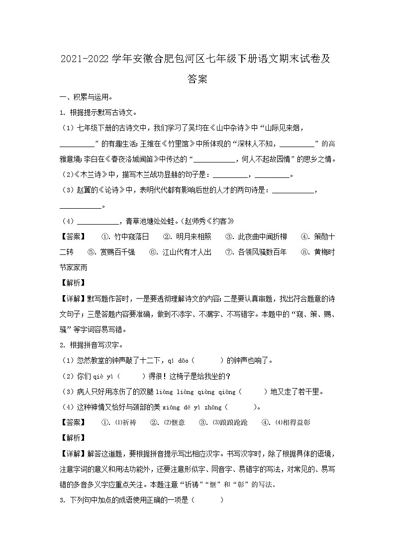 2021-2022学年安徽合肥包河区七年级下册语文期末试卷及答案第1页