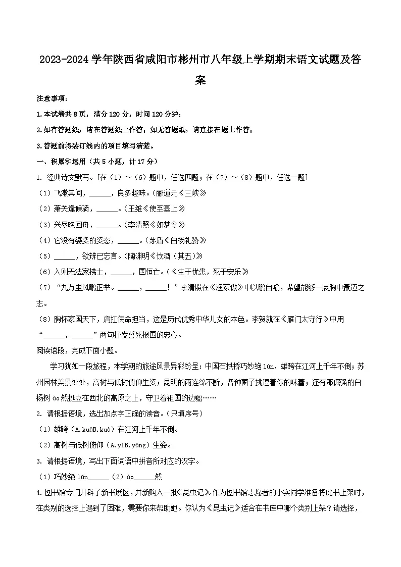 2023-2024学年陕西省咸阳市彬州市八年级上学期期末语文试题及答案第1页