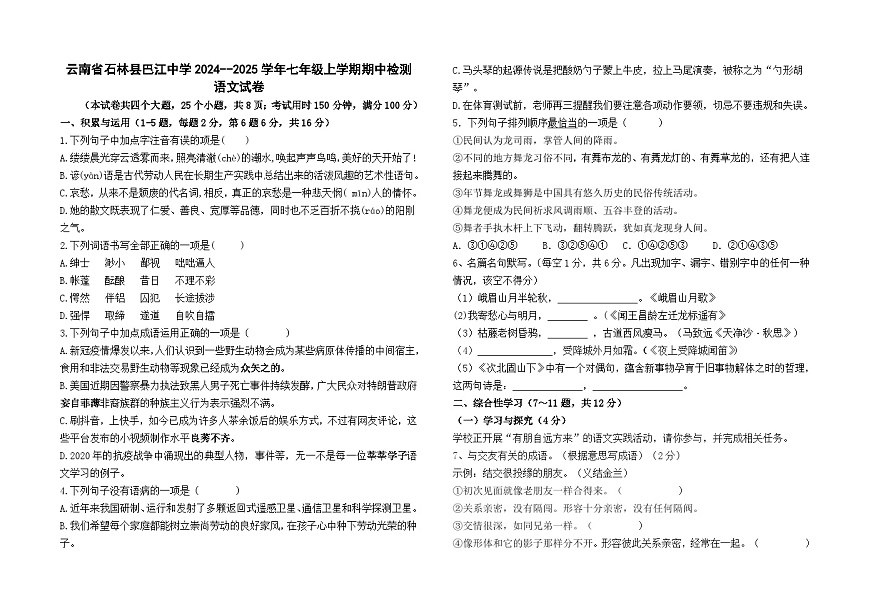云南省石林縣巴江中學(xué)2024--2025學(xué)年七年級(jí)上學(xué)期期中檢測(cè)語(yǔ)文卷及答案第1頁(yè)