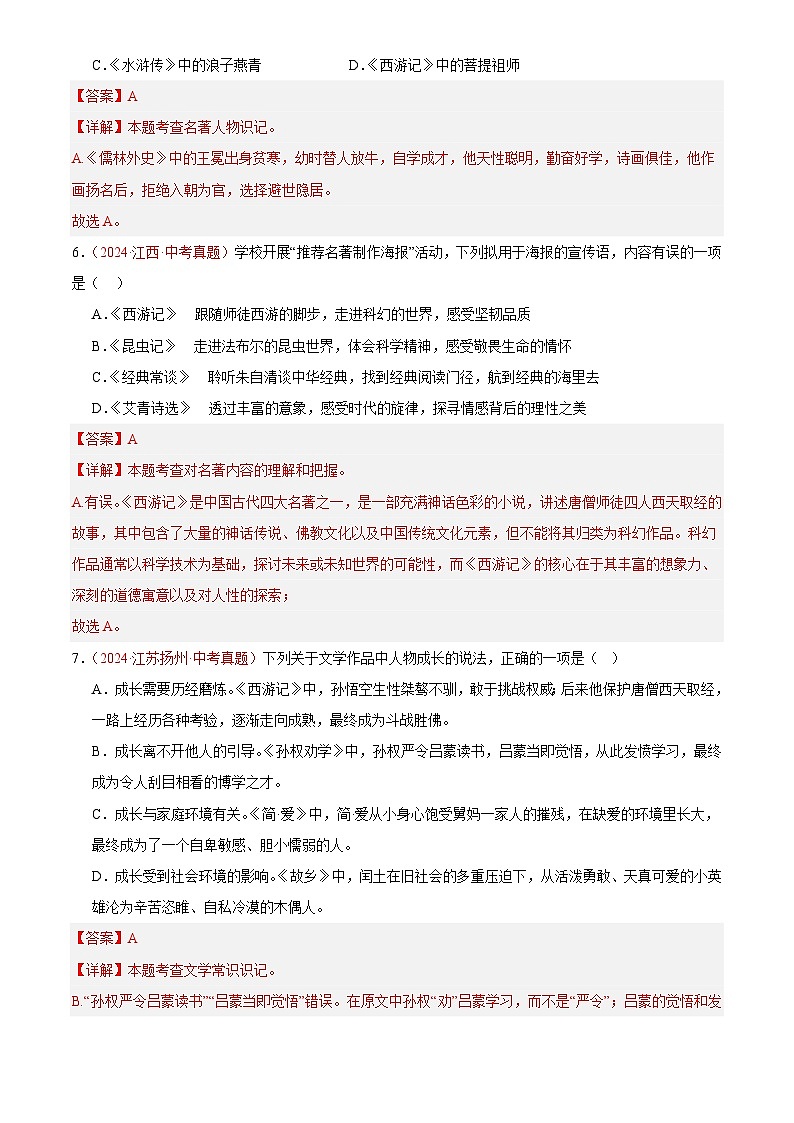 2024年中考语文真题分类汇编专题02 文学文化常识(第02期)(解析版)第3页