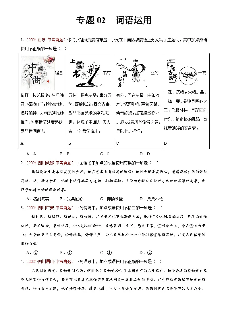 2024年中考语文真题分类汇编专题02 词语运用(第01期)(原卷版)第1页