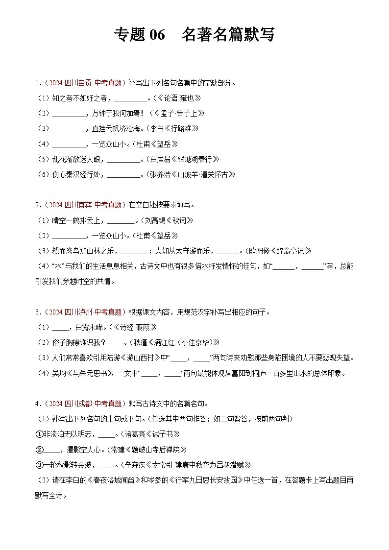 2024年中考语文真题分类汇编专题06 名句名篇默写(第01期)(原卷版)第1页