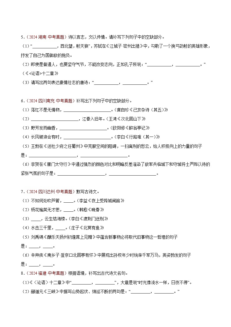 2024年中考语文真题分类汇编专题06 名句名篇默写(第01期)(原卷版)第2页