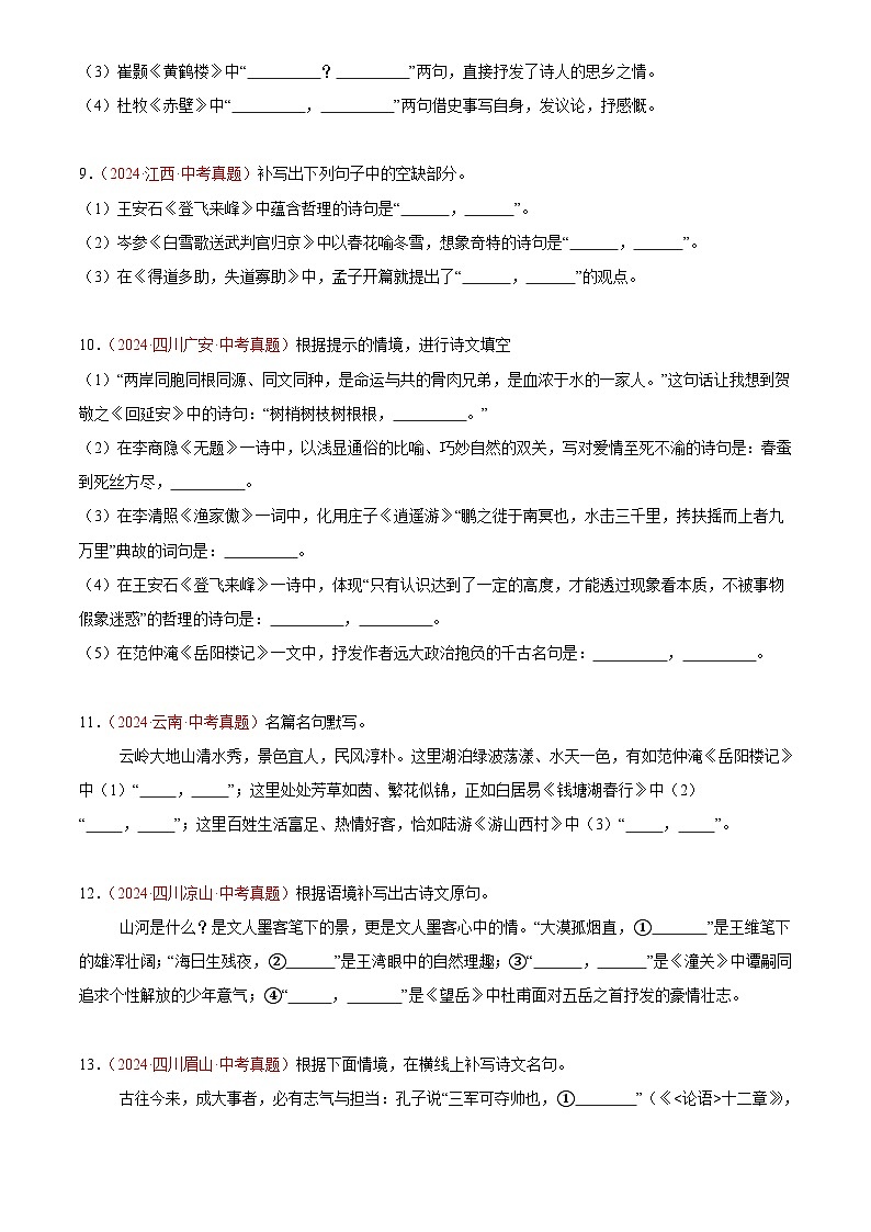 2024年中考语文真题分类汇编专题06 名句名篇默写(第01期)(原卷版)第3页