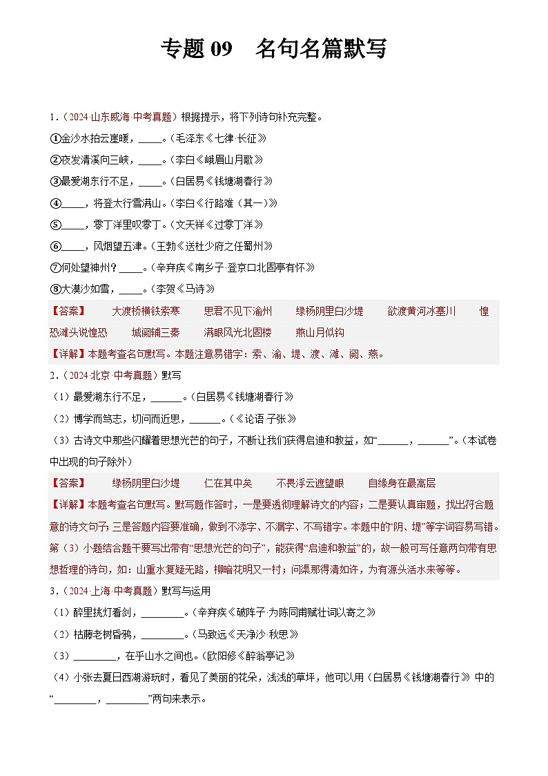 2024年中考语文真题分类汇编专题09 名句名篇默写(第03期)(解析版)第1页