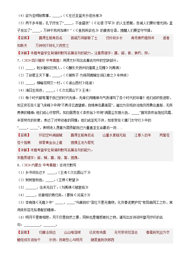 2024年中考语文真题分类汇编专题09 名句名篇默写(第03期)(解析版)第3页