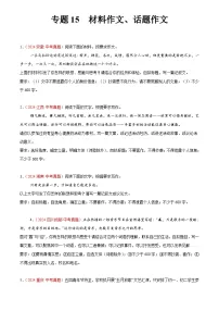 2024年中考语文真题分类汇编专题15 材料作文、话题作文（第01期）（原卷版）