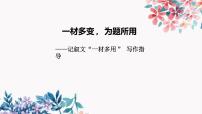 2025年中考语文一轮复习作文指导：记叙文一材多用课件