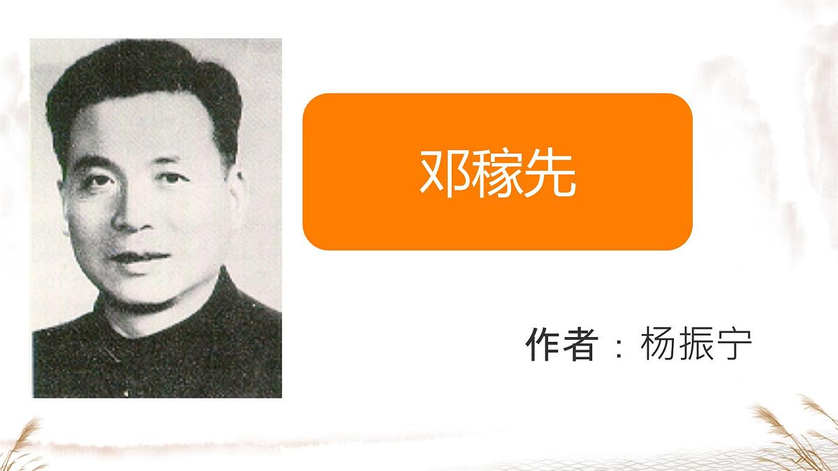 统编版七年级语文下册教学课件《邓稼先》第1页