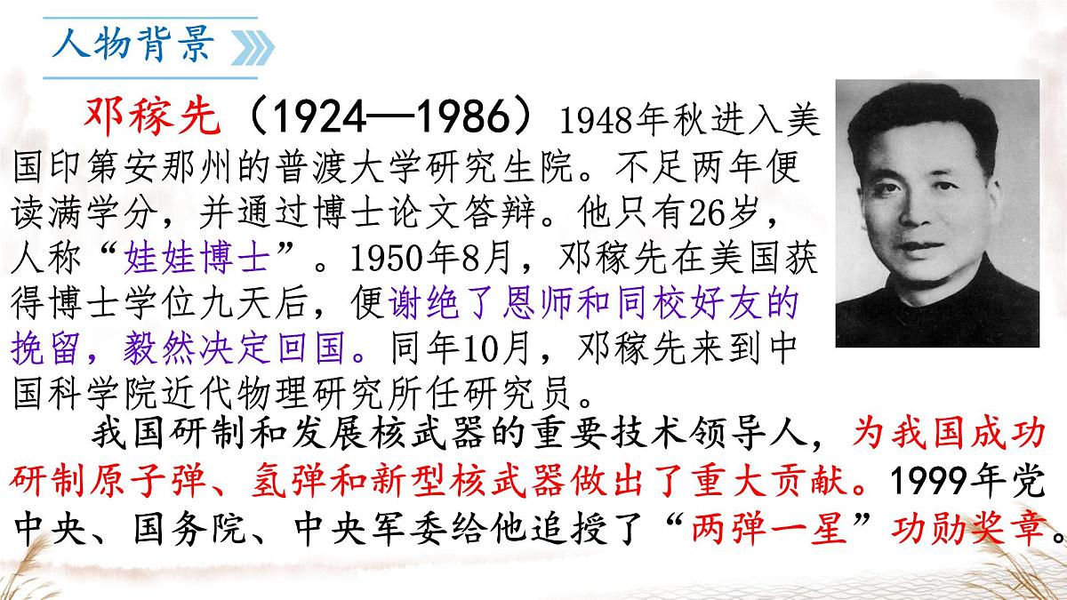 统编版七年级语文下册教学课件《邓稼先》第6页