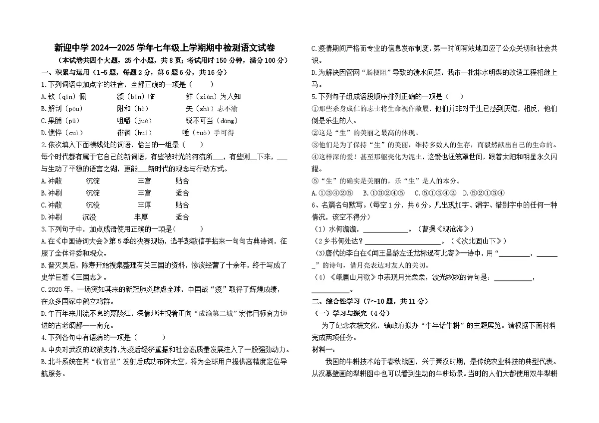 云南省昆明市盘龙区新迎中学2024--2025学年七年级上学期期中检测语文卷第1页