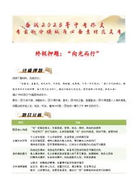 终极押题：“向光而行”（题目分析 例文鉴赏 素材积累）-备战2025年中考语文作文考前抢分模板与必备素材范文讲练（全国通用）