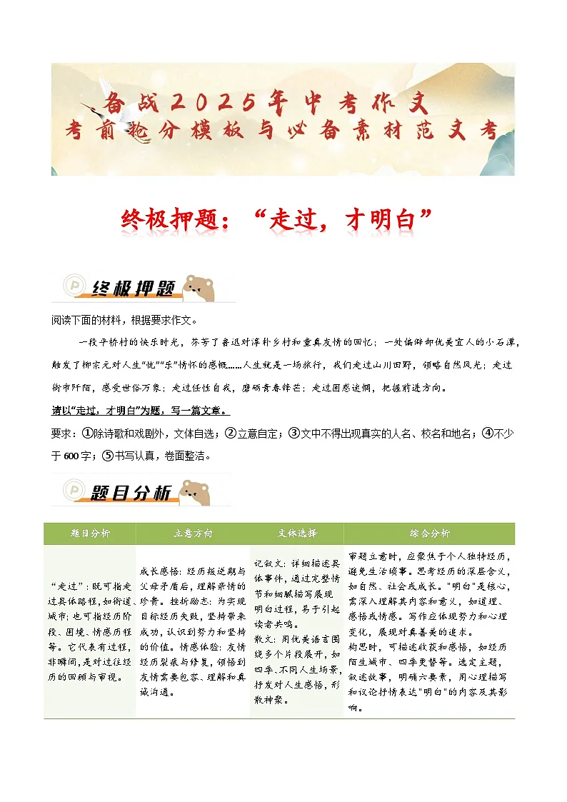 终极押题:“走过,才明白”(题目分析 例文鉴赏 素材积累)-备战2025年中考语文作文考前抢分模板与必备素材范文讲练(全国通用)第1页