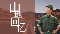 初中语文人教部编版(2024)七年级下册(2024)山地回忆教学课件ppt