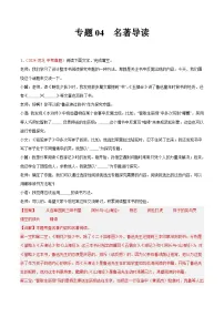 专题04 名著导读（第02期）-2024年中考语文真题分类汇编（全国通用）（解析版）