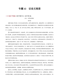 专题12 议论文阅读(第01期)-2024年中考语文真题分类汇编(全国通用)(解析版)