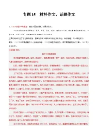专题15 材料作文、话题作文（第01期）-2024年中考语文真题分类汇编（全国通用）（解析版）