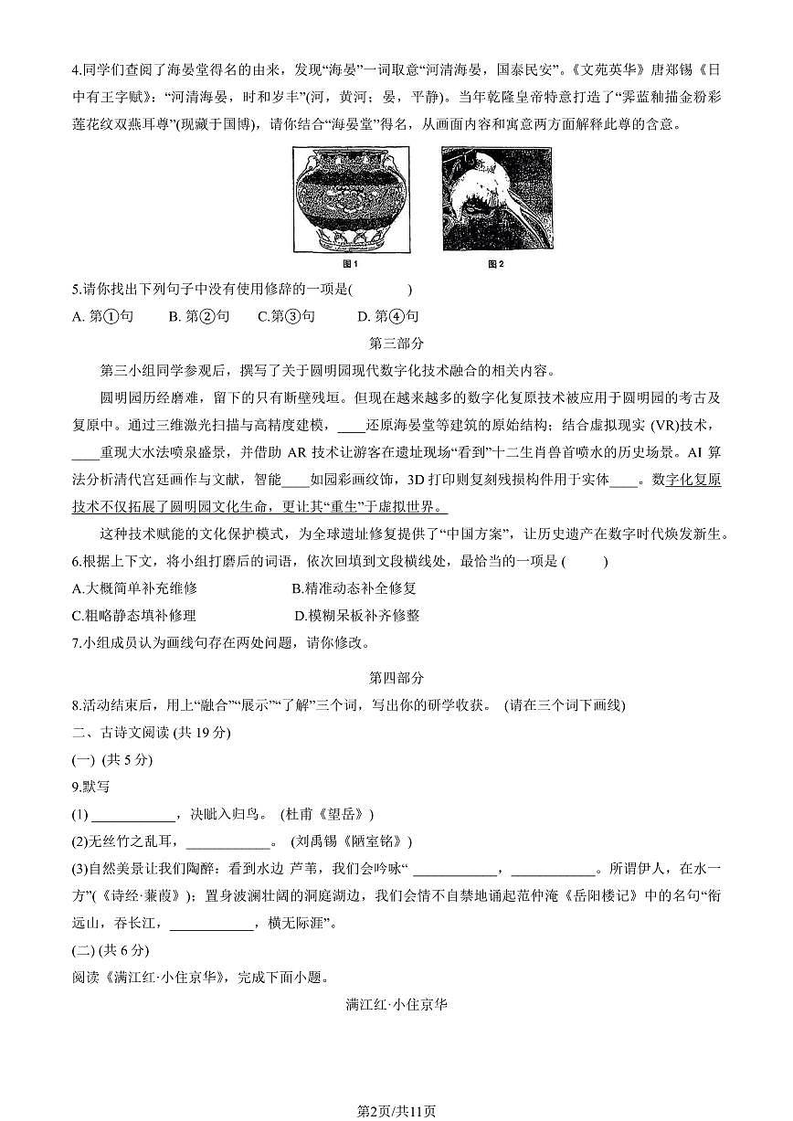 2025北京人大附中朝阳学校初三下学期3月月考语文试卷(教师版)第2页