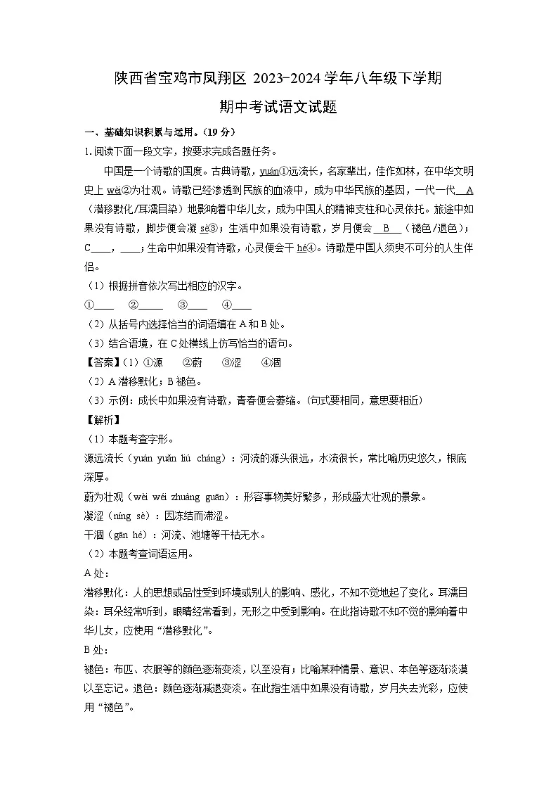 陕西省宝鸡市凤翔区2023-2024学年八年级下学期期中研考试语文试卷(解析版)第1页
