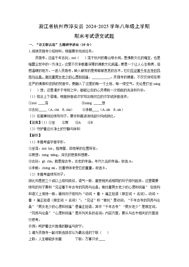 浙江省杭州市淳安县2024-2025学年八年级上学期期末考试语文试卷(解析版)第1页