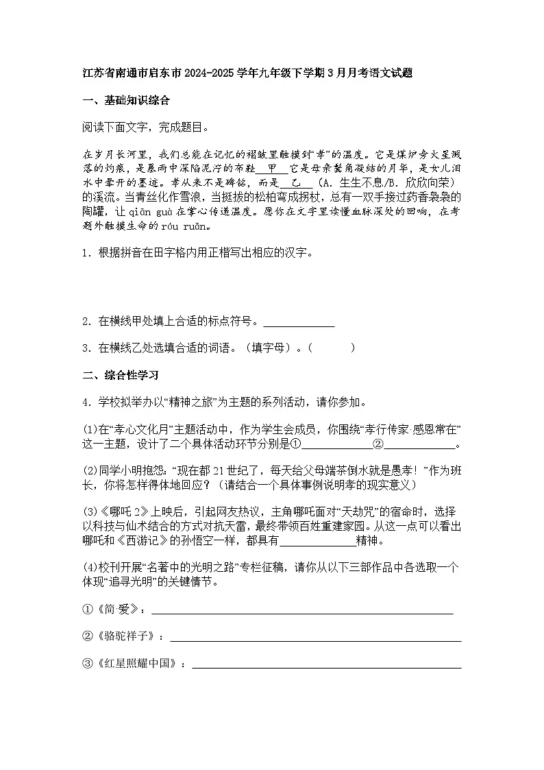 江苏省南通市启东市2024-2025学年九年级下学期3月月考语文试题(含答案)第1页