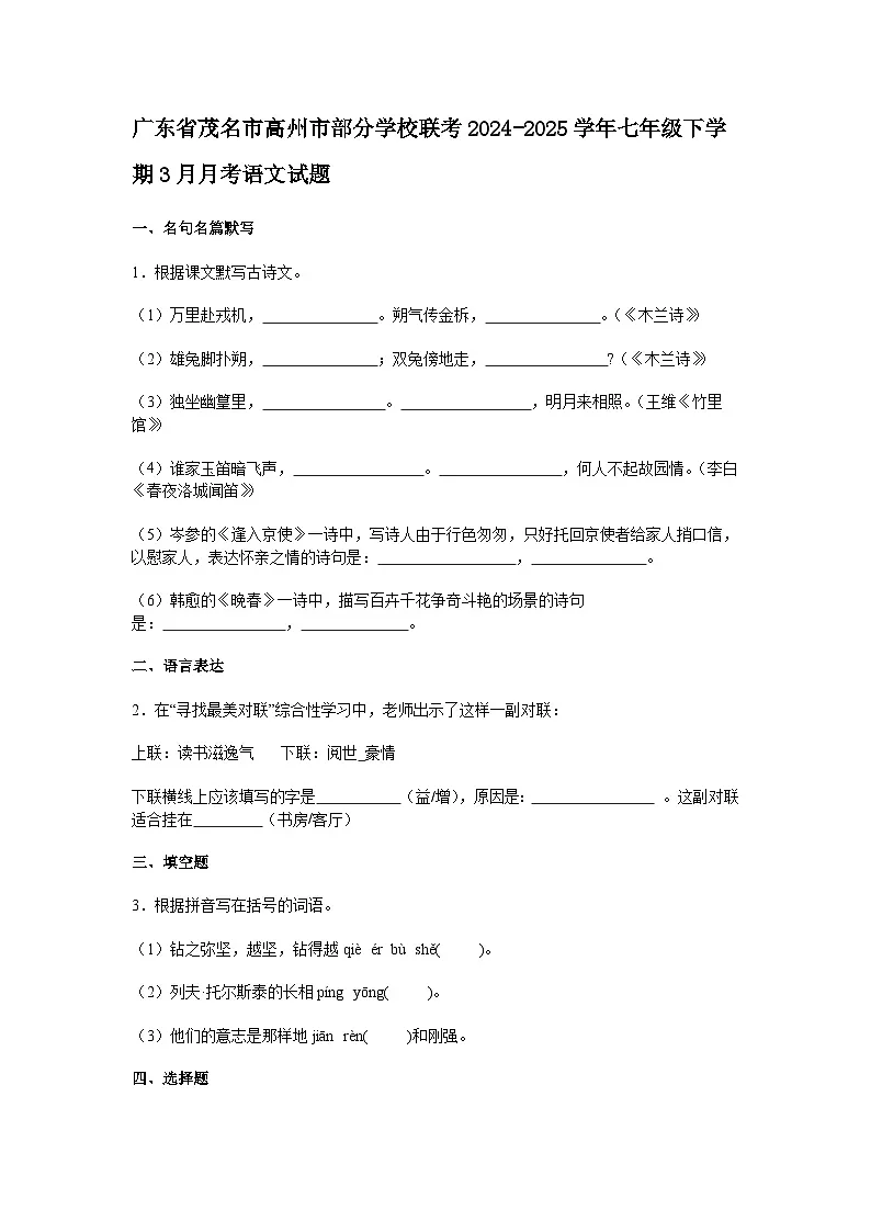 广东省茂名市高州市部分学校联考2024-2025学年七年级下学期3月月考语文试题(含答案)第1页