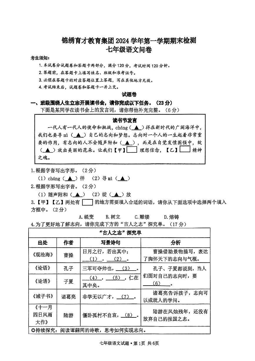 浙江省杭州市拱墅区浙江锦绣育才教育集团2024-2025学年七年级上学期1月期末考试语文试题第1页