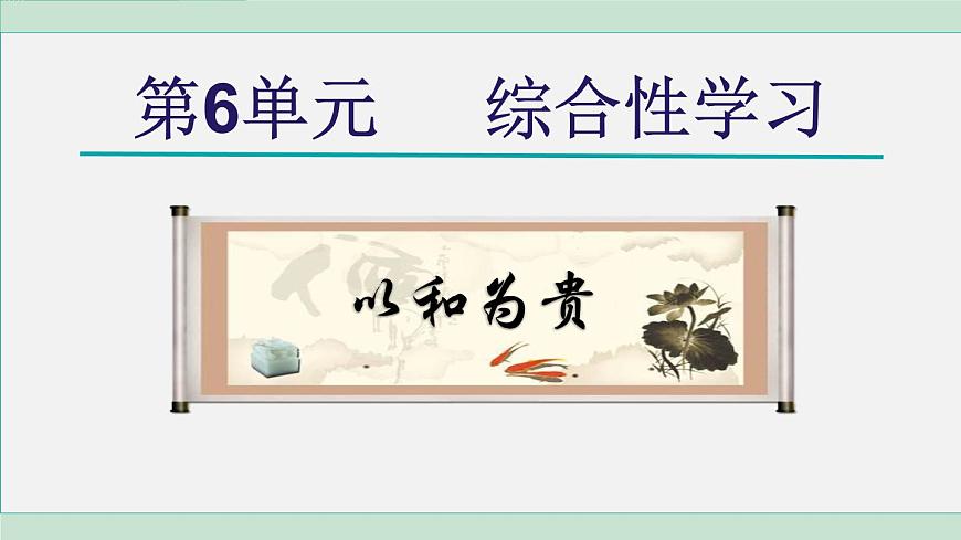 統編版語文八年級下冊課件第六單元綜合性學習《以和為貴》第1頁