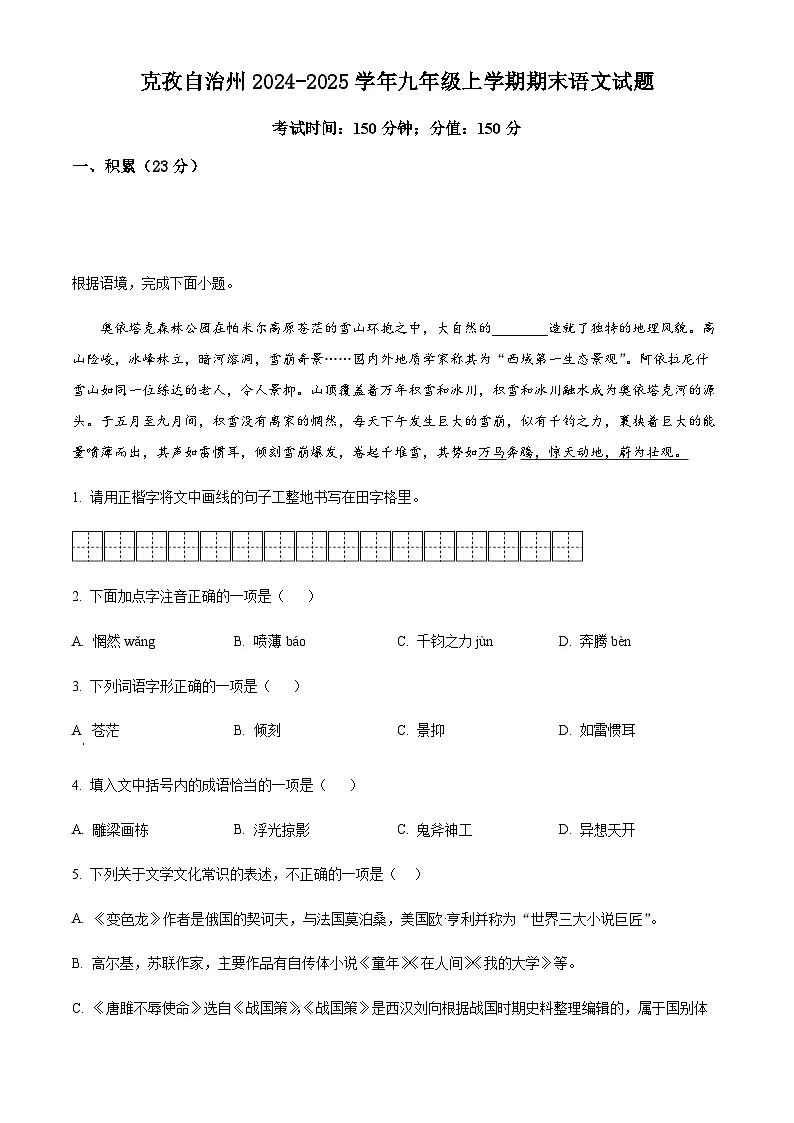 新疆维吾尔自治区克孜勒苏柯尔克孜自治州2024-2025学年九年级上学期期末语文试题第1页