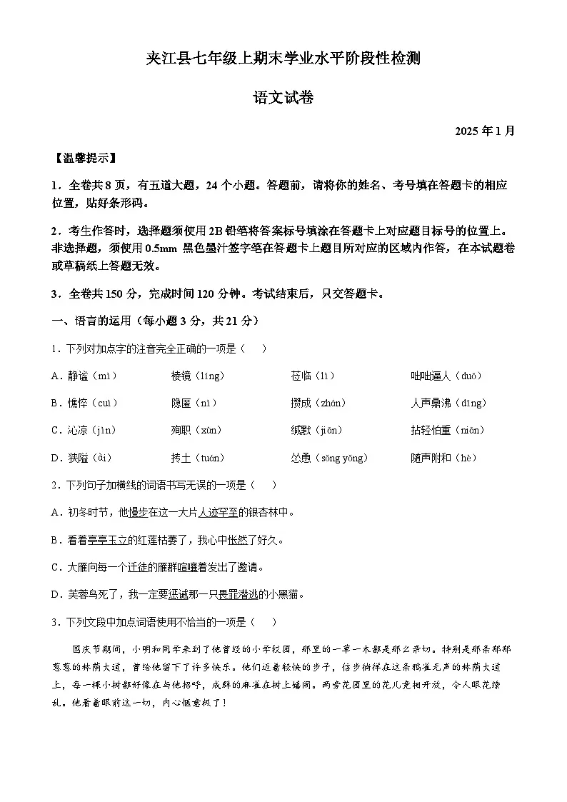 四川省乐山市夹江县2024-2025学年七年级上学期期末语文试题第1页