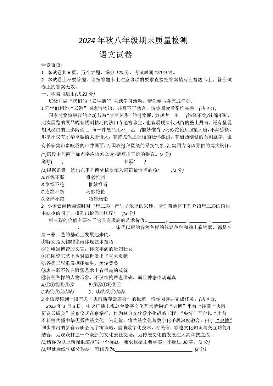 河南省商丘市柘城县2024-2025学年八年级上学期期末语文试题第1页
