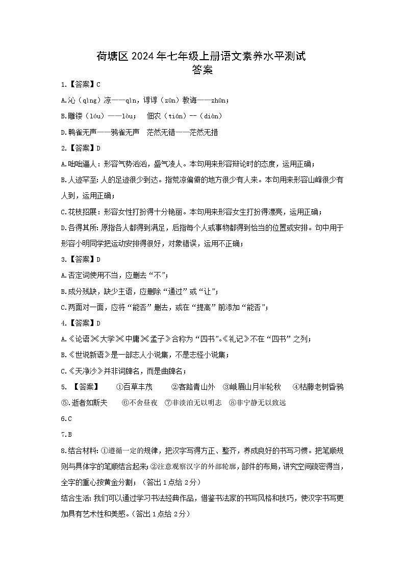 荷塘區(qū)2024年七年級(jí)上冊(cè)語(yǔ)文素養(yǎng)水平測(cè)試答案第1頁(yè)