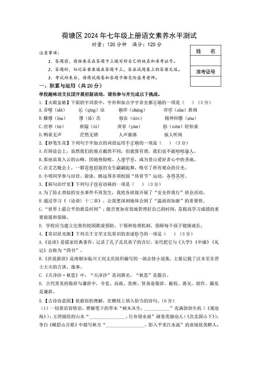 荷塘區(qū)2024年七年級(jí)上冊(cè)語(yǔ)文素養(yǎng)水平測(cè)試試題第1頁(yè)