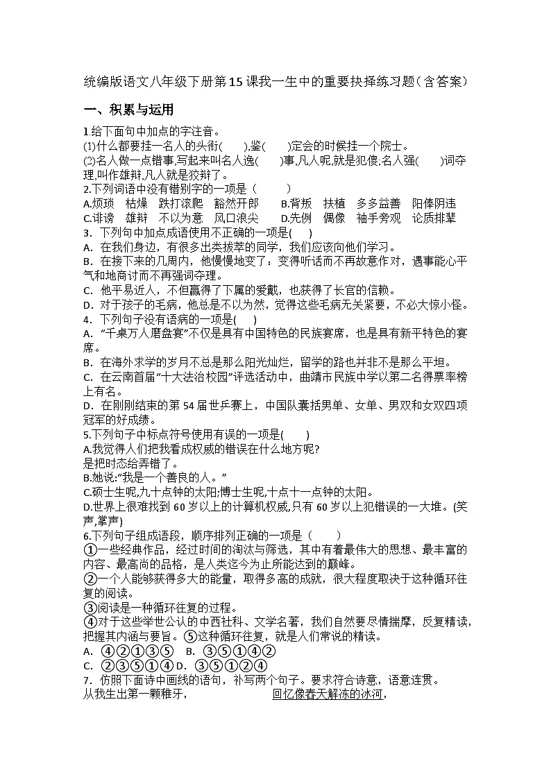 统编版语文八年级下册第15课我一生中的重要抉择练习题(含答案)第1页