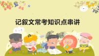 记叙文常考知识点串讲-2024-2025学年八年级语文下册备战期末专题复习课件