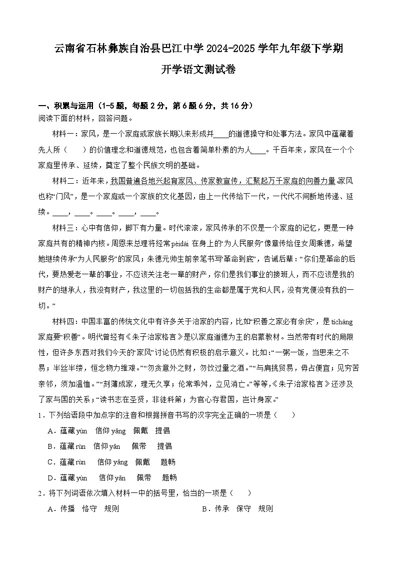 云南省石林彝族自治县巴江中学2024-2025学年九年级下学期开学语文测试卷第1页