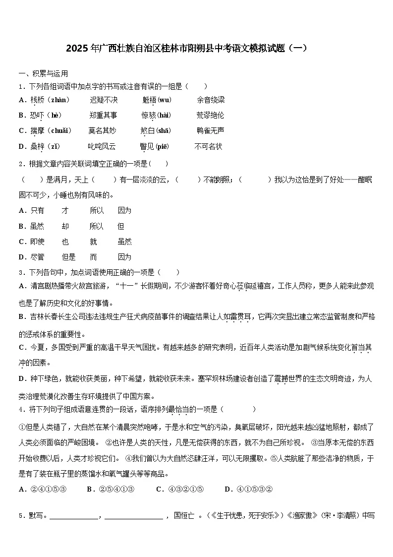 2025年广西壮族自治区桂林市阳朔县中考语文模拟试题(一)第1页