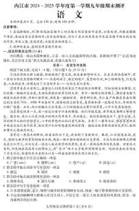 四川省内江市2024-2025学年九年级上学期期末检测语文试题（pdf版，含答案）