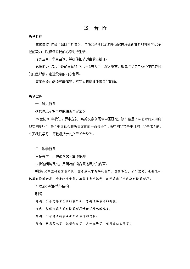 统编版(2024)七年级语文下册12台阶教案第1页