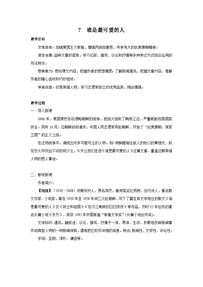 统编版(2024)七年级语文下册7谁是最可爱的人教案第1页