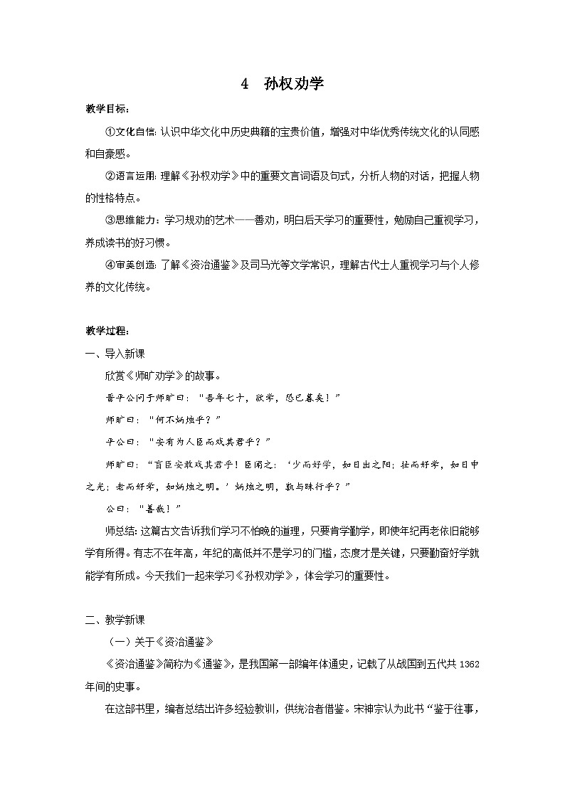 统编版(2024)七年级语文下册4孙权劝学教案第1页