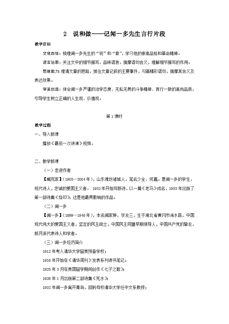 统编版(2024)七年级语文下册2说和做——记闻一多先生言行片段教案第1页