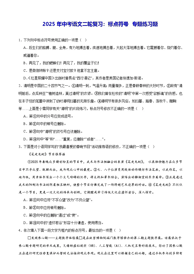 2025年中考语文二轮复习:标点符号 专题练习题(含答案解析)第1页